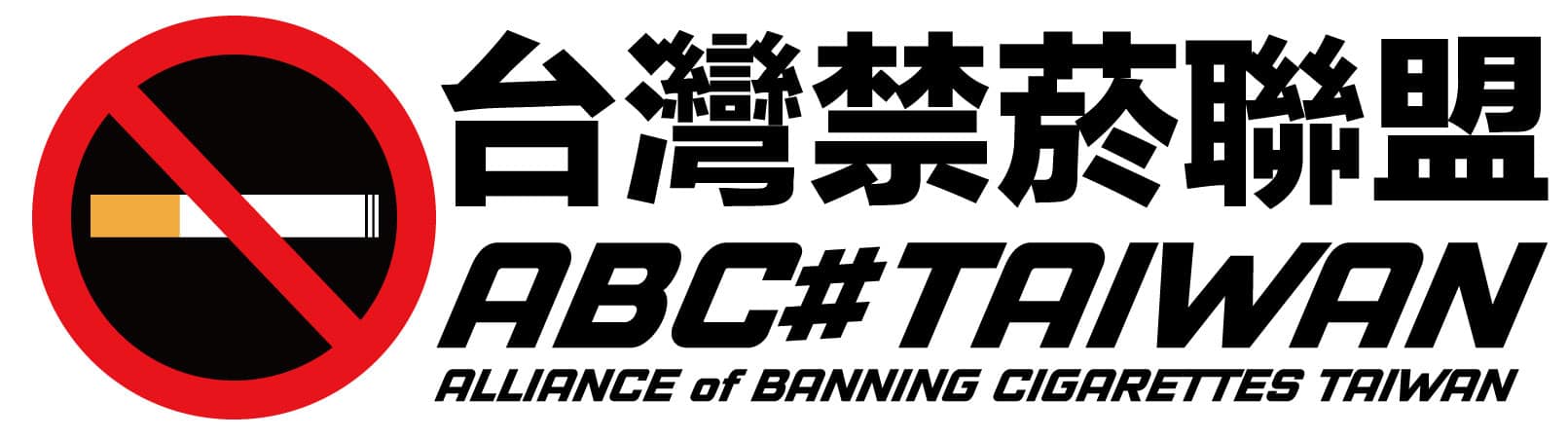 台灣禁菸聯盟(ABC#TAIWAN)