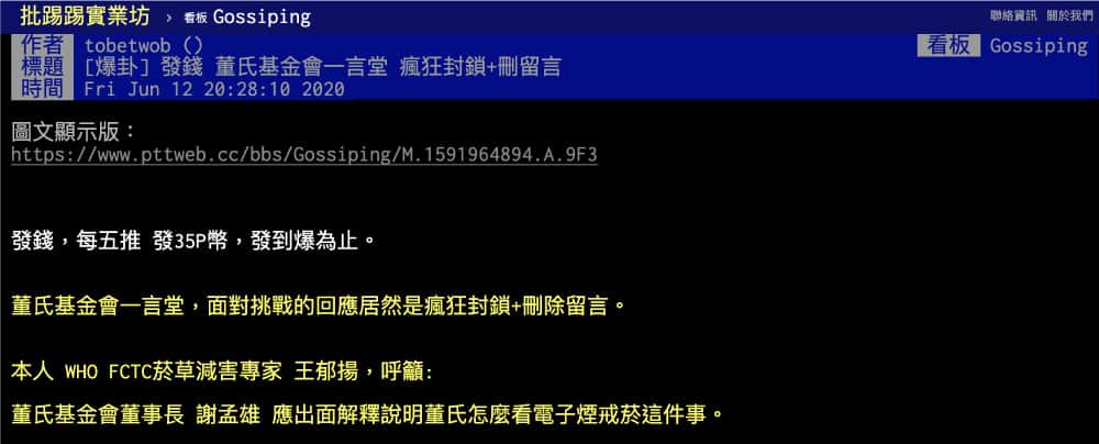 Ptt爆料 董氏基金會背後金主居然是 台灣威卜菸草減害網路媒體