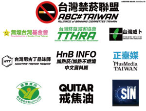 台灣禁菸聯盟(ABC#TAIWAN)