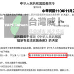 中國監管機構命令電子菸製造商停止新建工廠