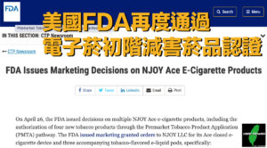 FDA PMTA EJOY 電子菸