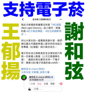 「台北市議員選舉」中正萬華 謝和弦＆士林北投 王郁揚 支持電子菸合法化！