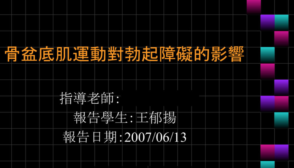 骨盆底肌運動 海綿體肌運動 王郁揚