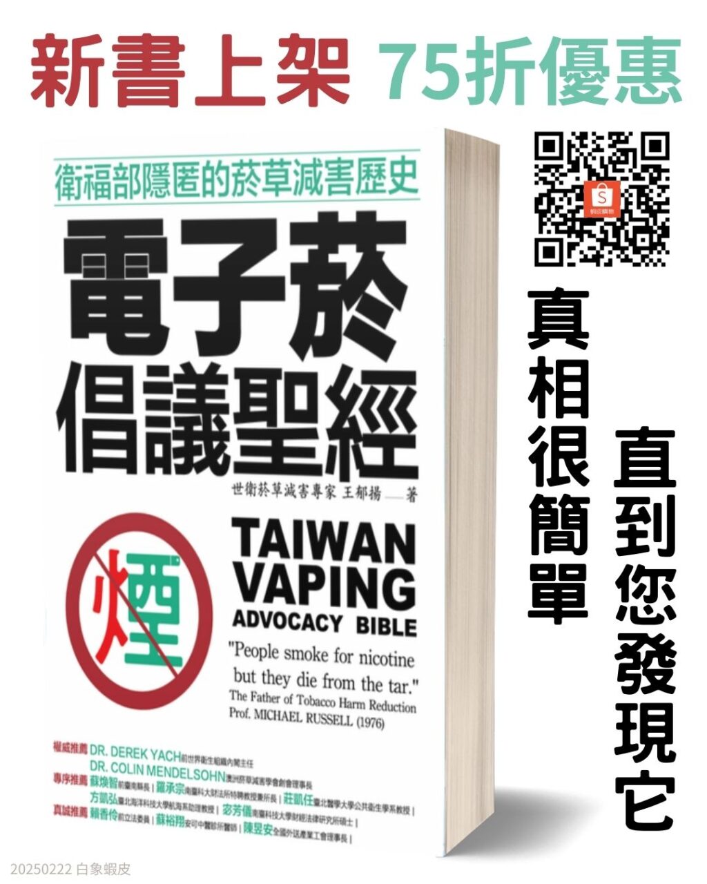 白象蝦皮宣傳圖-電子菸倡議聖經 衛福部隱匿的菸草減害歷史