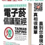 八年奮鬥終於問世！《電子菸倡議聖經》帶你看見真相