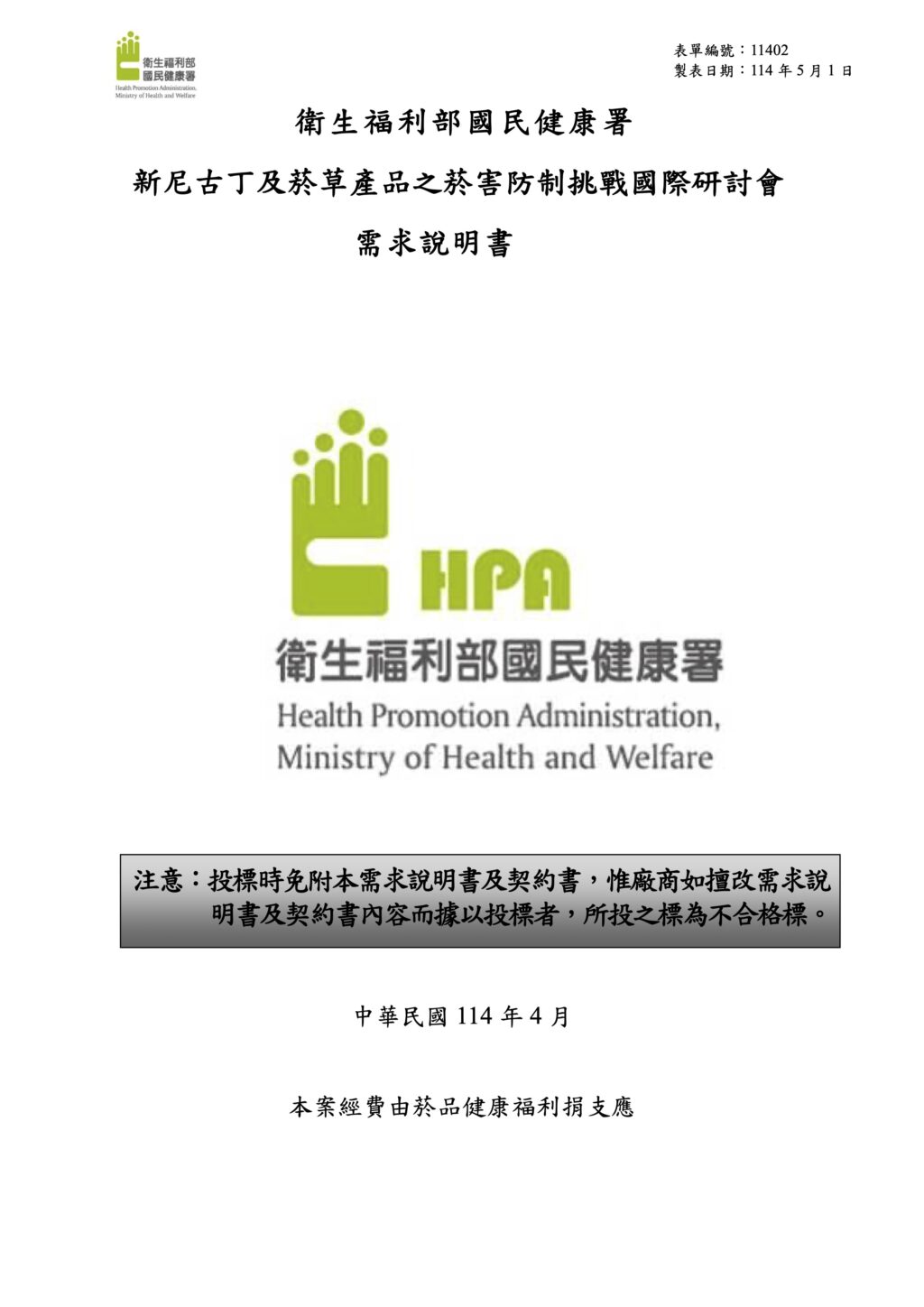 「新尼古丁及菸草產品之菸害防制挑戰國際研討會」需求說明書