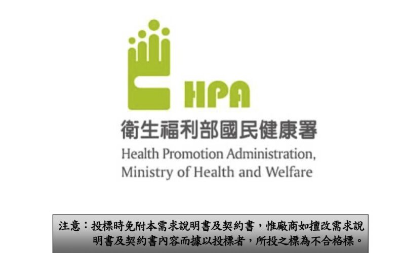 「新尼古丁及菸草產品之菸害防制挑戰國際研討會」需求說明書