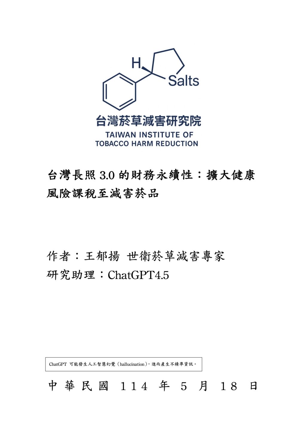 台灣長照3.0的財務永續性：擴大健康風險課稅至減害菸品