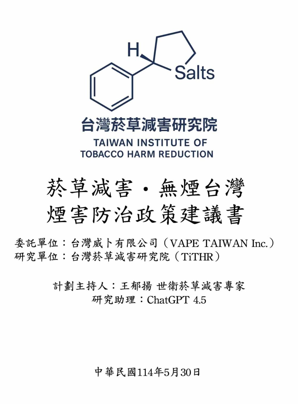 《菸草減害・無煙台灣 煙害防治政策建議書》
