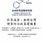 最新研究《菸草減害無煙台灣》世界電子菸日出版 籲善用生物標記技術防治煙害