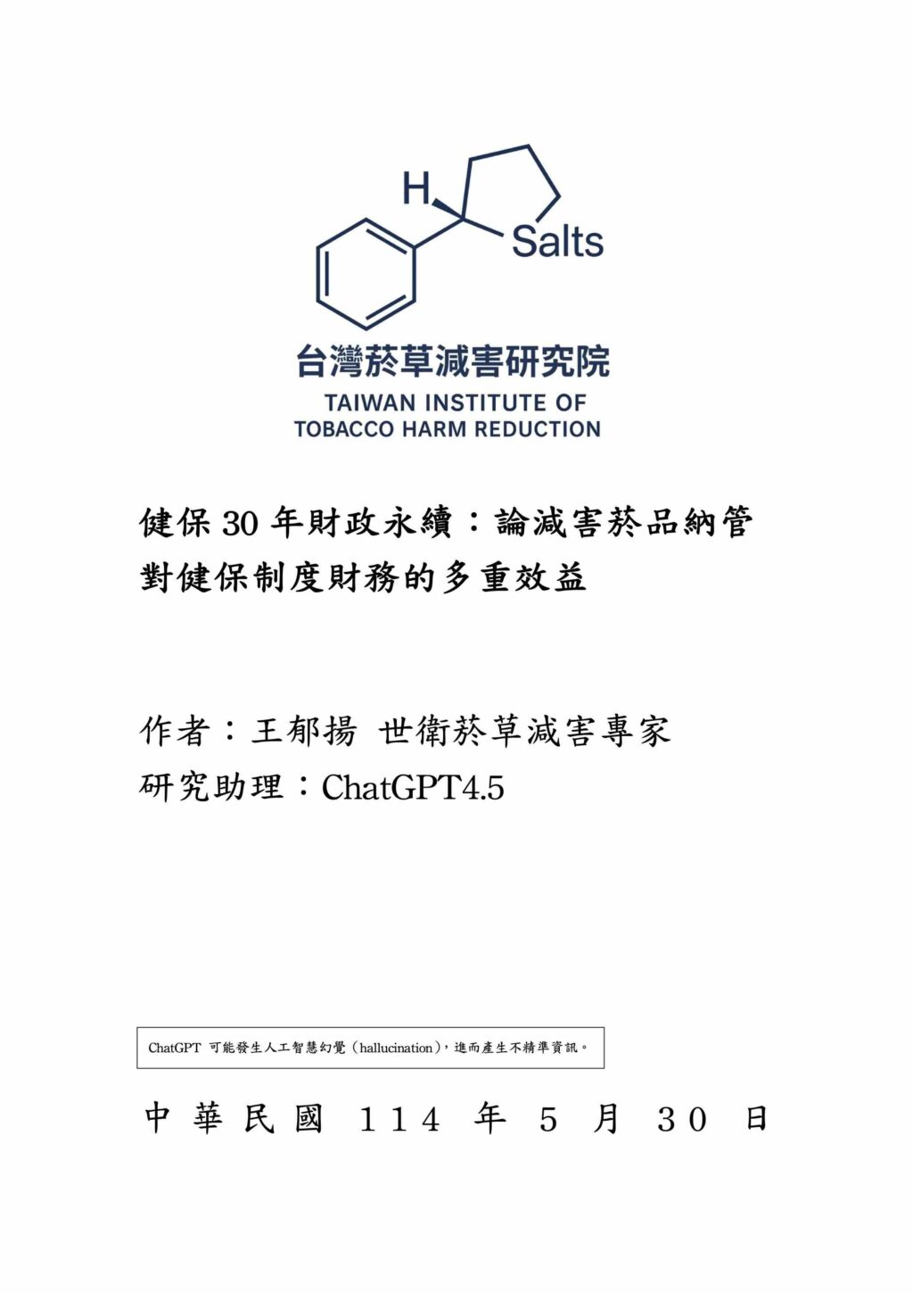 封面 健保30年財政永續：論減害菸品納管對健保制度財務的多重效益