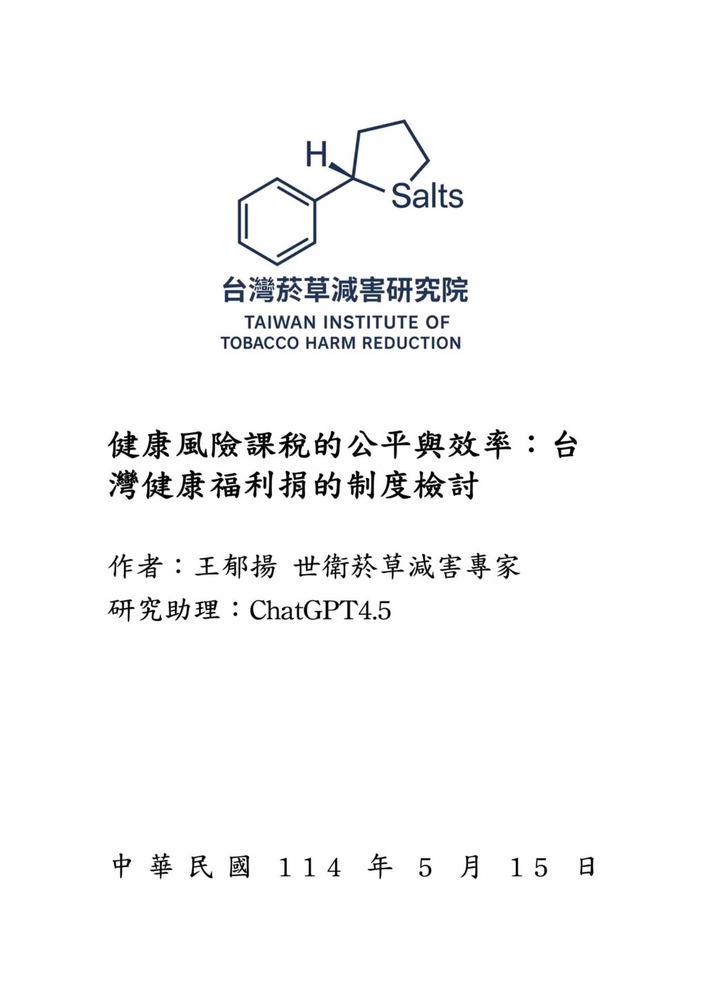 王郁揚，台灣菸草減害研究院，健康風險課稅的公平與效率：台灣健康福利捐的制度檢討 20250515
