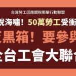 關稅海嘯50萬勞工受衝擊 工會要求參與 未獲回應必上街頭
