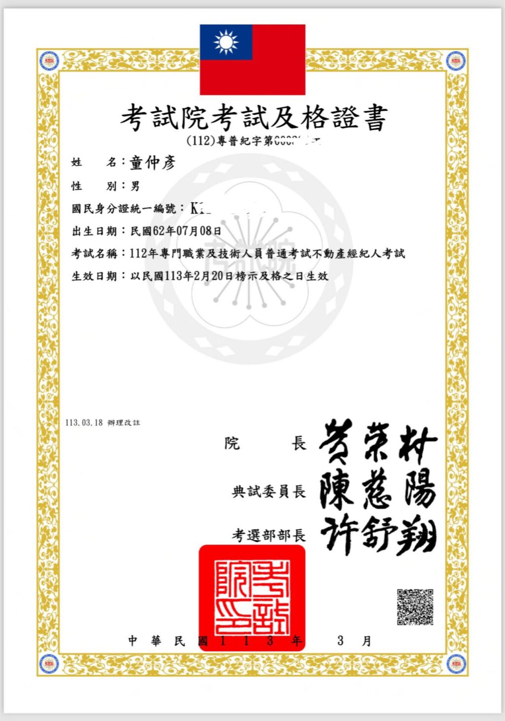 童仲彥不動產經紀人證書