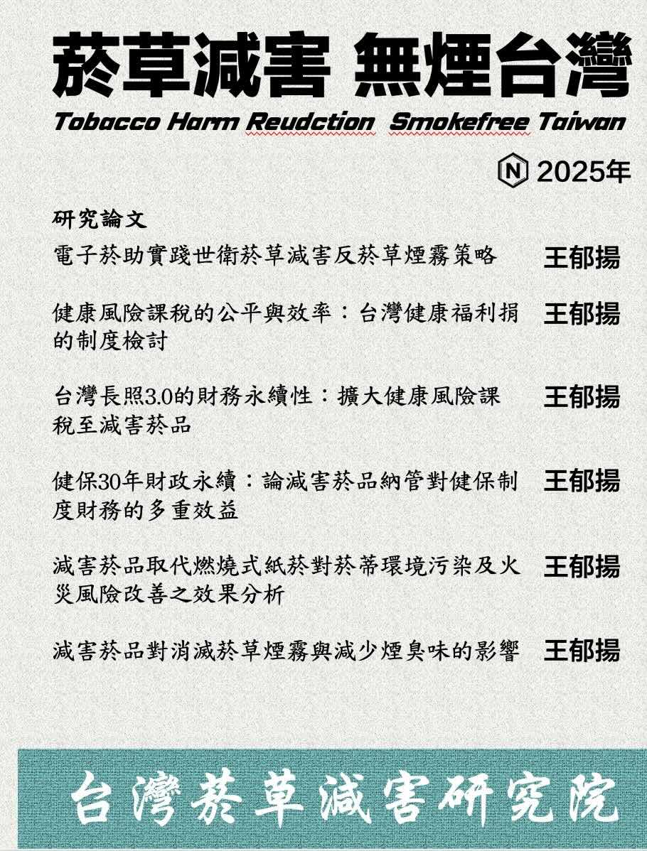 世衛菸草減害專家王郁揚第三本書《菸草減害 無煙台灣》，聚焦健康、財政與環境的多重課題，深度剖析世界衛生組織減害策略與無煙台灣。
