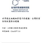 世衛組織:電子菸「要管不只禁」　王郁揚:全球 119 國已合法抽稅捐