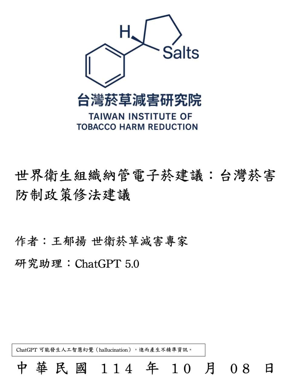 世衛建議納管電子菸台灣該跟進？ 王郁揚：全球119國採合法納管