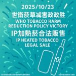 加熱菸合法首週政策大亂 國健署禁又放、衛福部說謊不公布包裝審查「機密」文件