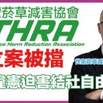 台灣菸草減害協會控衛福部以「補件」阻擋社團成立　王郁揚引憲法14條批違憲