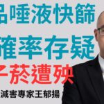 拒毒品唾液快篩就扣車？基層憂毒駕冤案暴增　王郁揚:類菸品被當真毒品辦