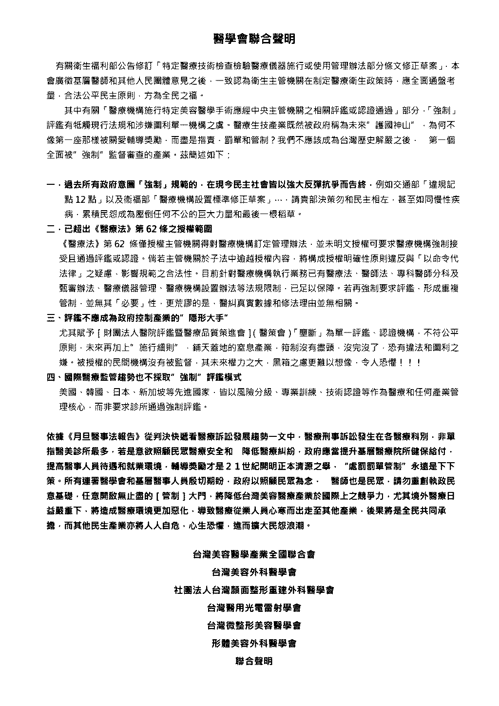 六大醫學會聯合聲明-特定醫療技術檢查檢驗醫療儀器施行或使用管理辦法