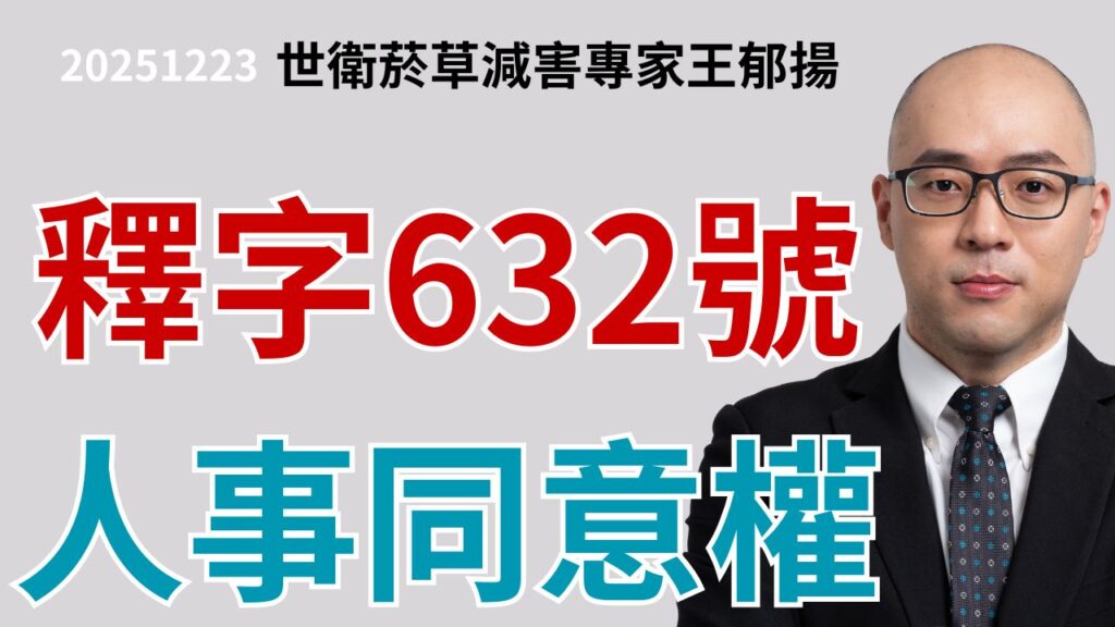 釋字632號，人事同意權