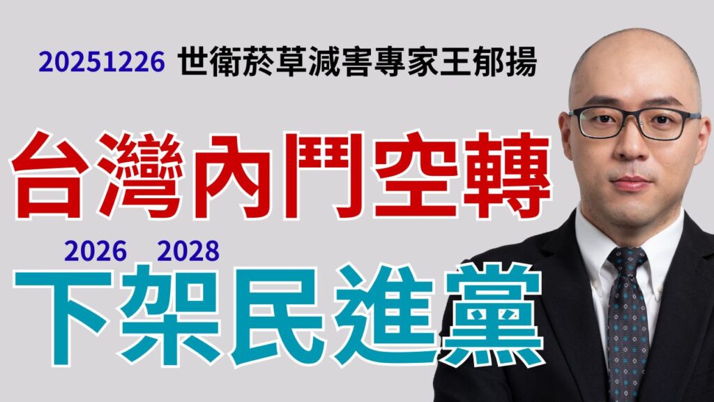 台灣政治內鬥空轉 2026 2028下架民進黨