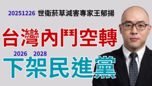 台灣政治內鬥空轉 2026 2028下架民進黨