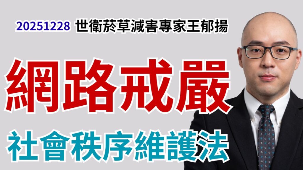 民進黨推網路戒嚴修法_新增社會秩序維護法第六十四條之一 ft.菸害防制法 數位中介服務法 Meta Google Tiktok PTT Dcard