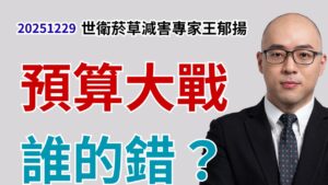 立法院預算審查卡關_誰的錯？民進黨！國民黨？民眾黨？總統賴清德？行政院長卓榮泰？