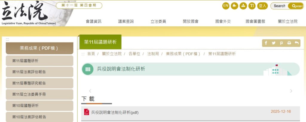 立法院法制局 兵役說明會法制化研析