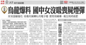 黃瓊慧烏龍爆料 國中女沒吸喪屍菸彈