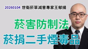 菸害防制法之漲菸捐、7-1條二手煙修法提案、學校將攜帶或使用電子煙之行為視為有事實足認為有施用毒品嫌疑