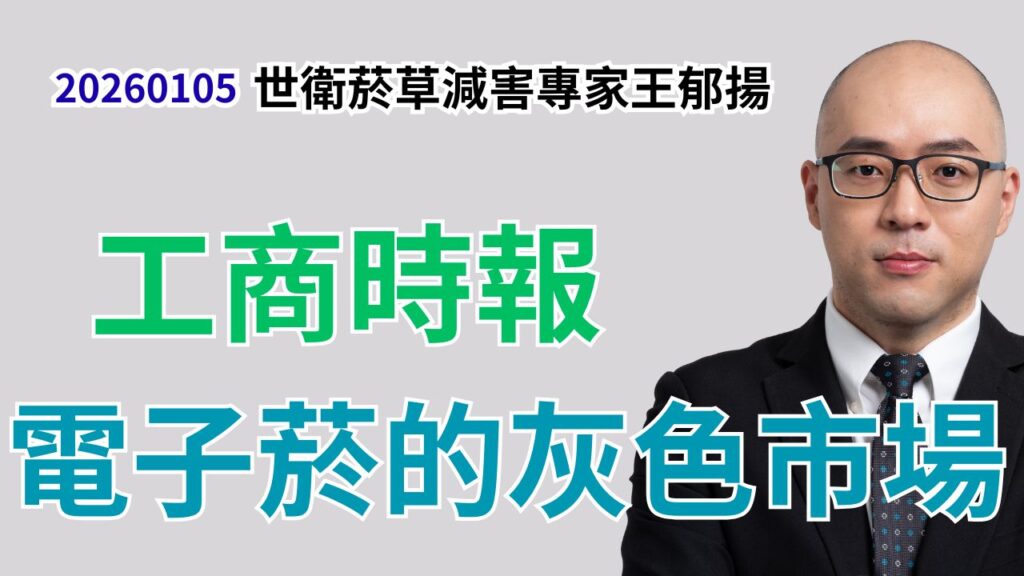 工商時報 - 電子菸的灰色市場 （中國大陸）ft.台灣菸草減害研究院 王郁揚