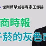 工商時報 - 電子菸的灰色市場 （中國大陸）ft.台灣菸草減害研究院 王郁揚