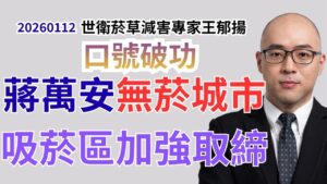 蔣萬安無菸城市政策不到一天就破功!衛生局:不蓋吸煙室、增加執法人力、修北市菸害自治條例_有吸菸區才能吸菸