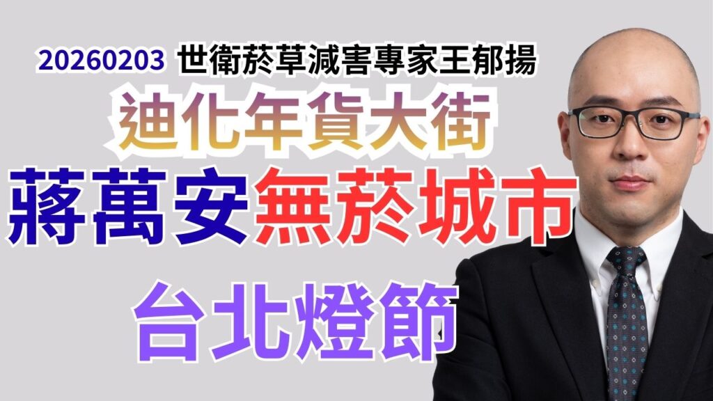 蔣萬安無菸城市 迪化年貨大街_台北燈節 問題 ft.殷瑋（研考會主委）、詹為元、何孟樺、林亮君、顏若芳、陳宥丞（台北市議員）