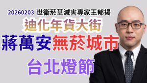 蔣萬安無菸城市 迪化年貨大街_台北燈節 問題 ft.殷瑋（研考會主委）、詹為元、何孟樺、林亮君、顏若芳、陳宥丞（台北市議員）
