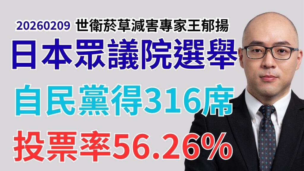 日本眾議院選舉投票率僅56.26％ 自民黨高市早苗單獨突破2/3門檻取得316席 台灣應提高投票率 不在籍投票?