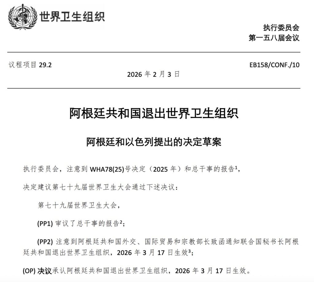 阿根廷20260317離開世界衛生組織-EB158CONF10