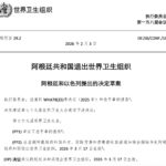 阿根廷正式啟動退出世界衛生組織程序　決議將於 2026 年3月17日生效
