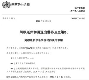 阿根廷20260317離開世界衛生組織-EB158CONF10