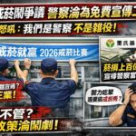董氏戒菸就贏活動又惹議　警察成免費宣傳工具　基層怒轟:當我們很閒?