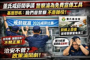 2026戒菸就贏 引爆基層員警怒火