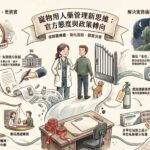 寵物用藥新制》獸醫界盼法源與國際接軌 推動「負面表列」與「標籤外使用」