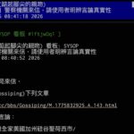 賴清德相關言論遭警方發文「協助下架」　PTT八卦板引爆網路言論自由爭議