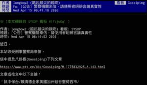 PTT八卦板因賴清德家人個資問題 收到警方公文協助澄清或下架