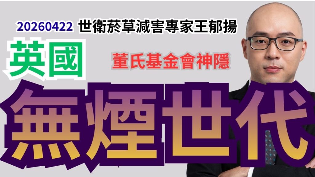 英國無煙世代 (smoke-free generation)2009年後出生不能買「香菸」_董氏基金會神隱沒回應_台灣媒體錯寫無菸世代且不打英文