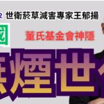「無煙世代」翻錯還消失英文原文　王郁揚怒批台灣政府媒體董氏集體失能