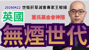 英國無煙世代 (smoke-free generation)2009年後出生不能買「香菸」_董氏基金會神隱沒回應_台灣媒體錯寫無菸世代且不打英文